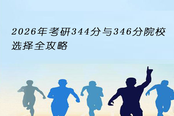 考研344分与346分院校选择
